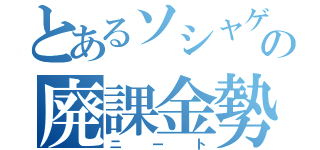 とあるソシャゲの廃課金勢（ニ　ー　ト）