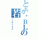 とある爱ＢＬの若（インデックス）