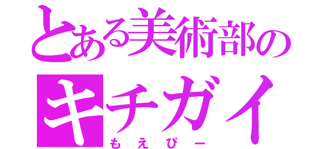 とある美術部のキチガイ（もえぴー）