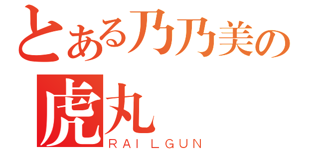 とある乃乃美の虎丸（ＲＡＩＬＧＵＮ）