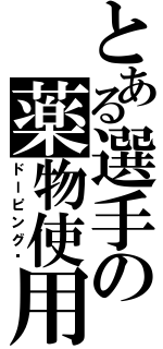 とある選手の薬物使用（ドーピング）