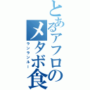 とあるアフロのメタボ食（ランランルー）