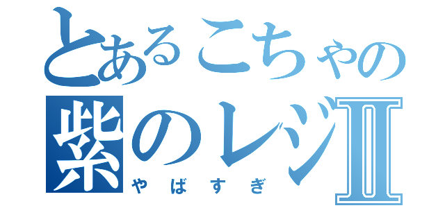 とあるこちゃの紫のレジ袋Ⅱ（やばすぎ）