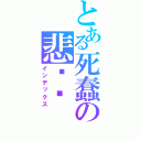 とある死蠢の悲剧酱（インデックス）