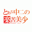 とある中二の楽苦美少年（Ｒｕｇｂｙ ｂｏｙ）