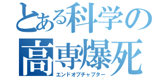 とある科学の高専爆死（エンドオブチャプター）