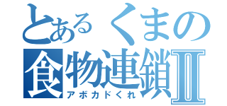 とあるくまの食物連鎖Ⅱ（アボカドくれ）