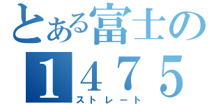 とある富士の１４７５ｍ（ストレート）