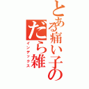 とある痛い子のだら雑（インデックス）