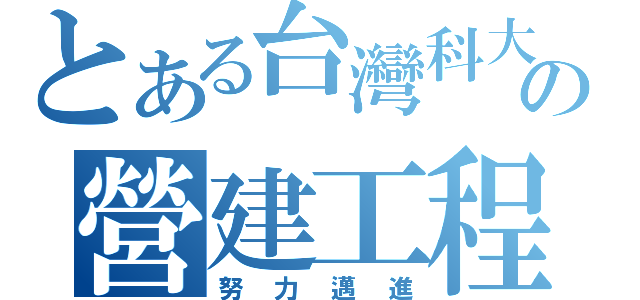 とある台灣科大の營建工程（努力邁進）