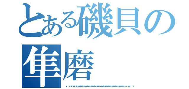 とある磯貝の隼磨（🤩🤩🤩🤩🤩🤩🤩🤩🤩🤩🤩🤩🤩🤩🤩🤩）