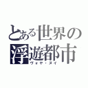 とある世界の浮遊都市（ヴォヤ・ヌイ）