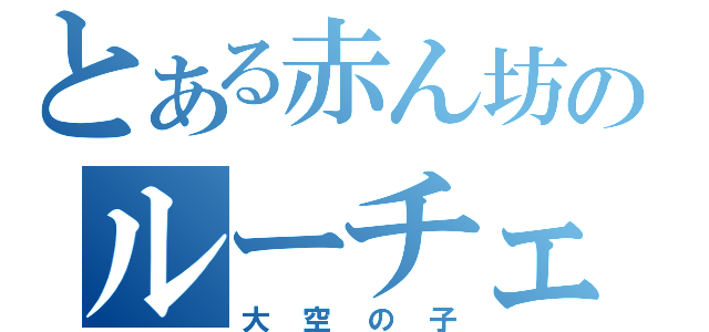 とある赤ん坊のルーチェ（大空の子）