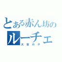 とある赤ん坊のルーチェ（大空の子）