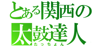 とある関西の太鼓達人（たっちょん）