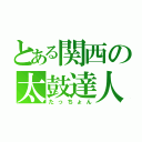 とある関西の太鼓達人（たっちょん）