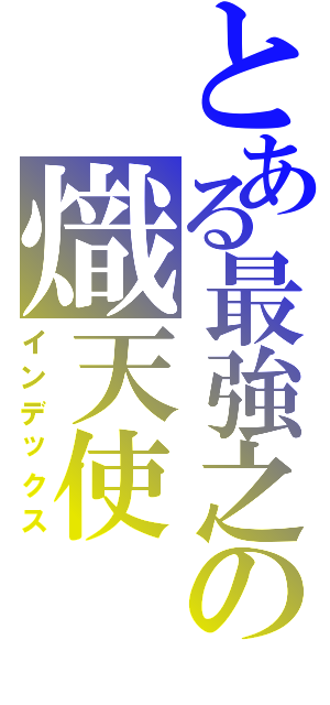 とある最強之の熾天使（インデックス）