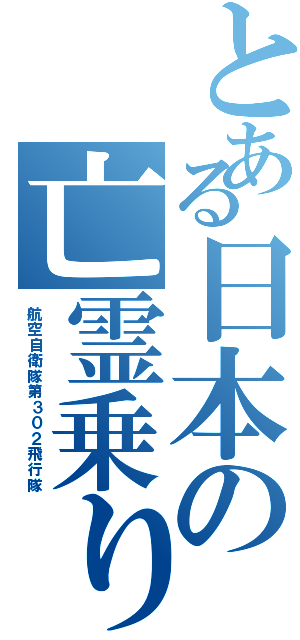 とある日本の亡霊乗り（航空自衛隊第３０２飛行隊）