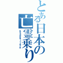 とある日本の亡霊乗り（航空自衛隊第３０２飛行隊）