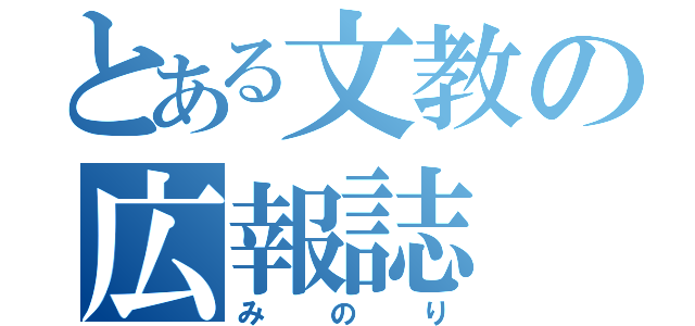 とある文教の広報誌（みのり）