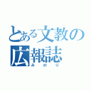 とある文教の広報誌（みのり）