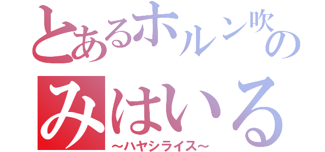 とあるホルン吹きのみはいる（～ハヤシライス～）