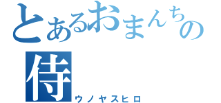 とあるおまんちんの侍（ウノヤスヒロ）