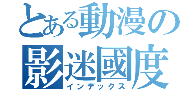 とある動漫の影迷國度（インデックス）