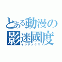 とある動漫の影迷國度（インデックス）