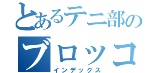 とあるテニ部のブロッコリー（インデックス）