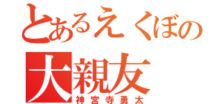 とあるえくぼの大親友（神宮寺勇太）