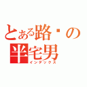 とある路过の半宅男（インデックス）