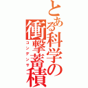 とある科学の衝撃蓄積（コンデンサ）