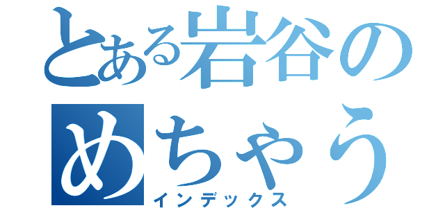 とある岩谷のめちゃうまチヂミ（インデックス）