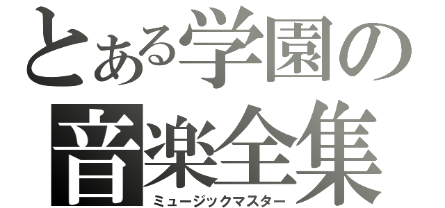 とある学園の音楽全集（ミュージックマスター）