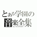 とある学園の音楽全集（ミュージックマスター）