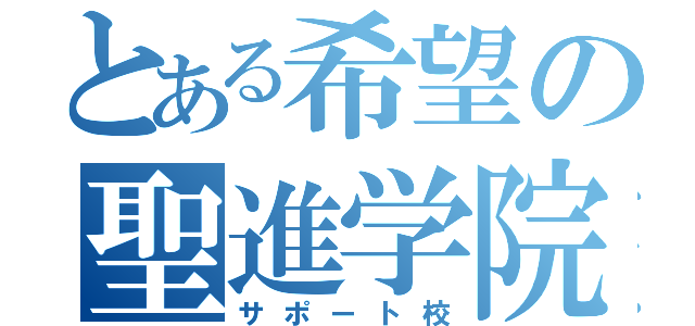 とある希望の聖進学院（サポート校）