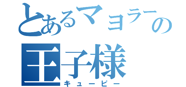 とあるマヨラー星の王子様（キューピー）