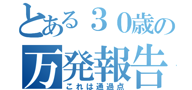 とある３０歳の万発報告（これは通過点）