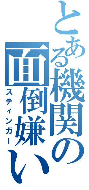 とある機関の面倒嫌い（スティンガー）