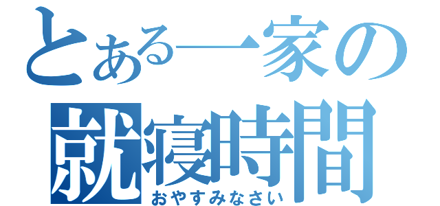 とある一家の就寝時間（おやすみなさい）