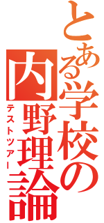 とある学校の内野理論（テストツアー）