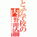 とある学校の内野理論（テストツアー）