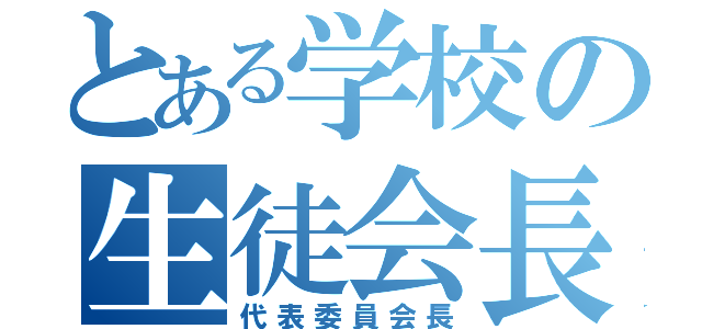 とある学校の生徒会長（代表委員会長）