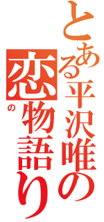 とある平沢唯の恋物語り（の）