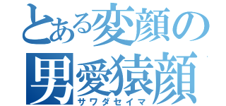 とある変顔の男愛猿顔（サワダセイマ）