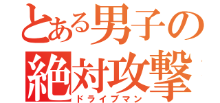 とある男子の絶対攻撃（ドライブマン）