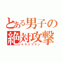 とある男子の絶対攻撃（ドライブマン）