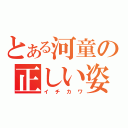 とある河童の正しい姿（イチカワ）