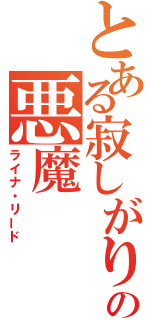 とある寂しがりの悪魔（ライナ・リード）